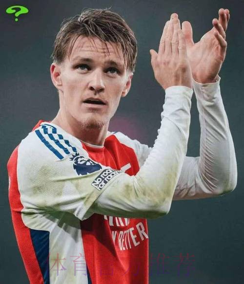 尽管身体状态未达最佳 厄德高仍将在对皇马时首发